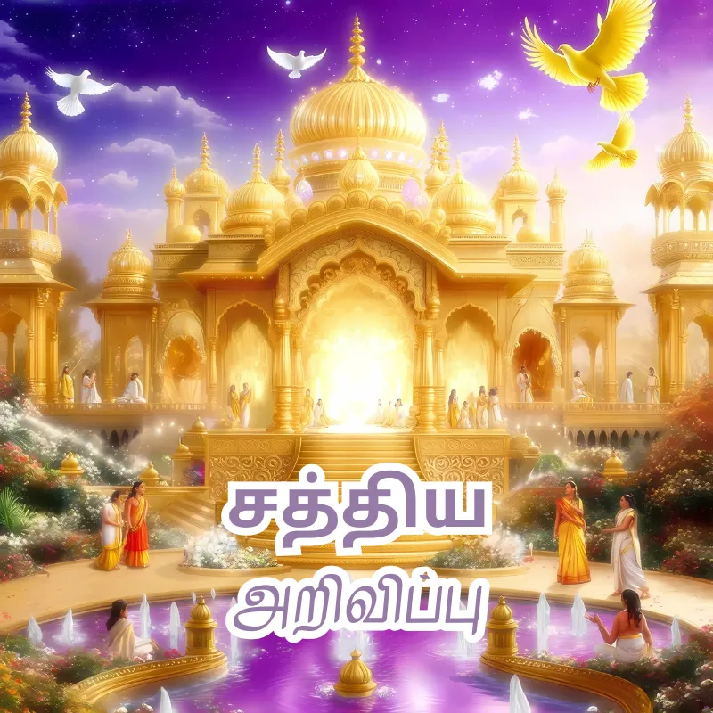 Sathya Arivuupu Vallalar song Thiruarutpa